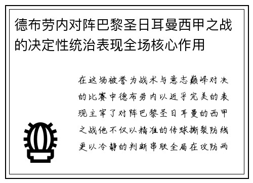 德布劳内对阵巴黎圣日耳曼西甲之战的决定性统治表现全场核心作用 德布劳内对阵巴黎圣日耳曼西甲之战的决定性统治表现全场核心作用