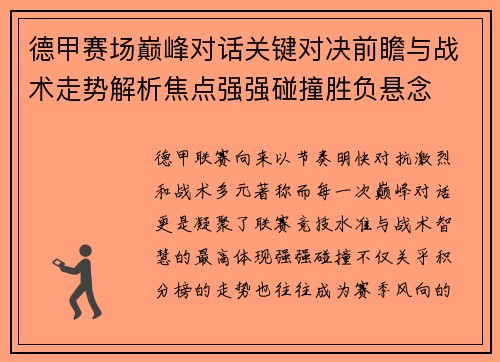 德甲赛场巅峰对话关键对决前瞻与战术走势解析焦点强强碰撞胜负悬念 德甲赛场巅峰对话关键对决前瞻与战术走势解析焦点强强碰撞胜负悬念