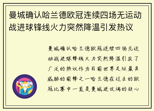 曼城确认哈兰德欧冠连续四场无运动战进球锋线火力突然降温引发热议 曼城确认哈兰德欧冠连续四场无运动战进球锋线火力突然降温引发热议