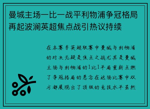 曼城主场一比一战平利物浦争冠格局再起波澜英超焦点战引热议持续 曼城主场一比一战平利物浦争冠格局再起波澜英超焦点战引热议持续