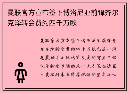 曼联官方宣布签下博洛尼亚前锋齐尔克泽转会费约四千万欧
