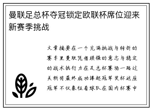 曼联足总杯夺冠锁定欧联杯席位迎来新赛季挑战