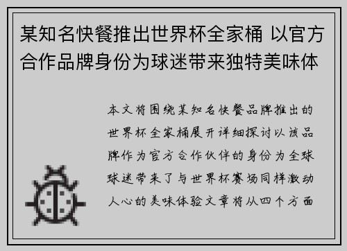 某知名快餐推出世界杯全家桶 以官方合作品牌身份为球迷带来独特美味体验 某知名快餐推出世界杯全家桶 以官方合作品牌身份为球迷带来独特美味体验