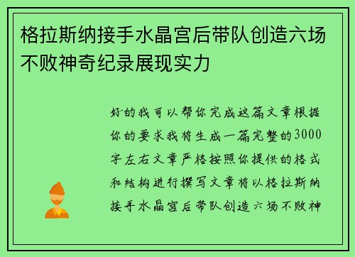 格拉斯纳接手水晶宫后带队创造六场不败神奇纪录展现实力