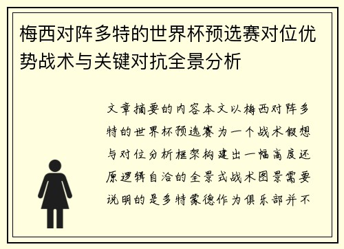 梅西对阵多特的世界杯预选赛对位优势战术与关键对抗全景分析