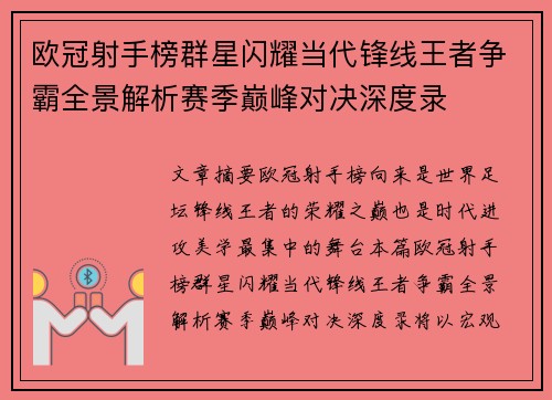 欧冠射手榜群星闪耀当代锋线王者争霸全景解析赛季巅峰对决深度录
