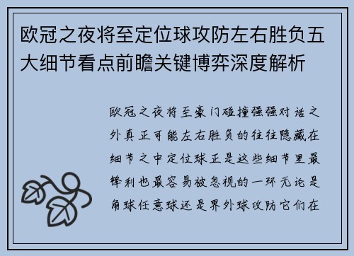 欧冠之夜将至定位球攻防左右胜负五大细节看点前瞻关键博弈深度解析
