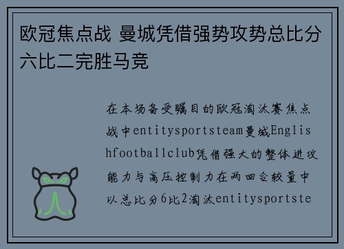 欧冠焦点战 曼城凭借强势攻势总比分六比二完胜马竞 欧冠焦点战 曼城凭借强势攻势总比分六比二完胜马竞