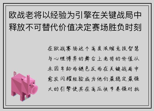 欧战老将以经验为引擎在关键战局中释放不可替代价值决定赛场胜负时刻 欧战老将以经验为引擎在关键战局中释放不可替代价值决定赛场胜负时刻
