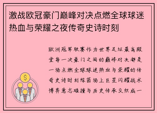 激战欧冠豪门巅峰对决点燃全球球迷热血与荣耀之夜传奇史诗时刻 激战欧冠豪门巅峰对决点燃全球球迷热血与荣耀之夜传奇史诗时刻