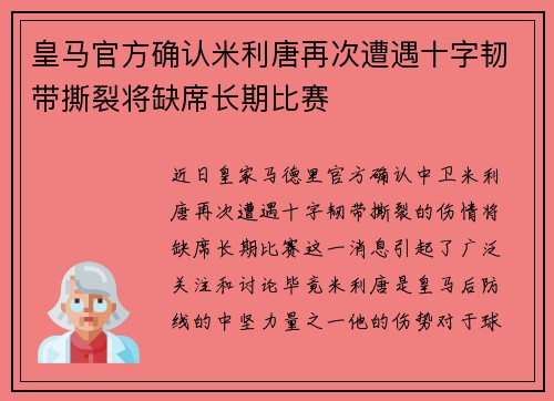 皇马官方确认米利唐再次遭遇十字韧带撕裂将缺席长期比赛 皇马官方确认米利唐再次遭遇十字韧带撕裂将缺席长期比赛