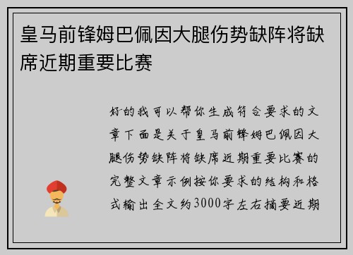 皇马前锋姆巴佩因大腿伤势缺阵将缺席近期重要比赛 皇马前锋姆巴佩因大腿伤势缺阵将缺席近期重要比赛