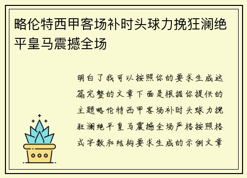 略伦特西甲客场补时头球力挽狂澜绝平皇马震撼全场