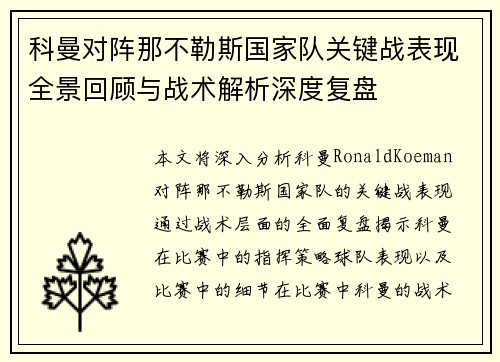 科曼对阵那不勒斯国家队关键战表现全景回顾与战术解析深度复盘