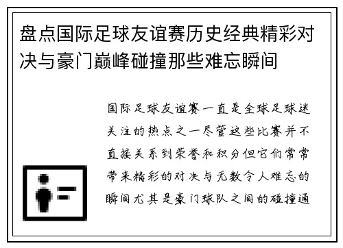 盘点国际足球友谊赛历史经典精彩对决与豪门巅峰碰撞那些难忘瞬间 盘点国际足球友谊赛历史经典精彩对决与豪门巅峰碰撞那些难忘瞬间