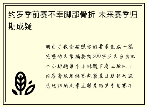 约罗季前赛不幸脚部骨折 未来赛季归期成疑
