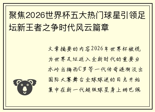 聚焦2026世界杯五大热门球星引领足坛新王者之争时代风云篇章 聚焦2026世界杯五大热门球星引领足坛新王者之争时代风云篇章