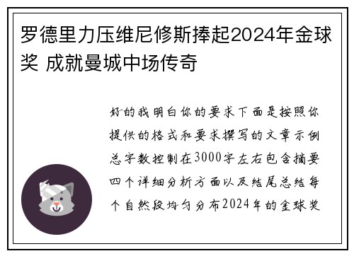 罗德里力压维尼修斯捧起2024年金球奖 成就曼城中场传奇 罗德里力压维尼修斯捧起2024年金球奖 成就曼城中场传奇