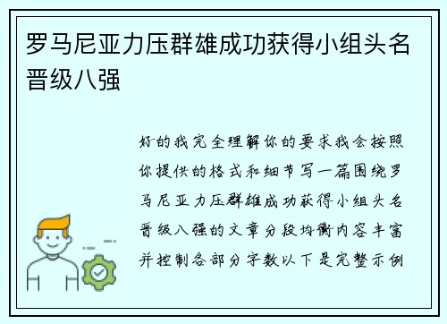 罗马尼亚力压群雄成功获得小组头名晋级八强 罗马尼亚力压群雄成功获得小组头名晋级八强