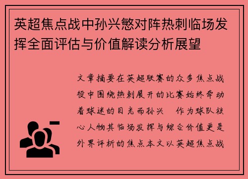 英超焦点战中孙兴慜对阵热刺临场发挥全面评估与价值解读分析展望 英超焦点战中孙兴慜对阵热刺临场发挥全面评估与价值解读分析展望
