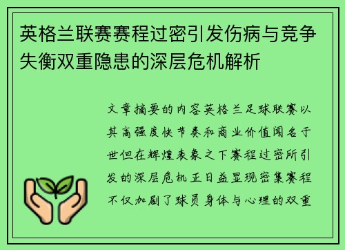 英格兰联赛赛程过密引发伤病与竞争失衡双重隐患的深层危机解析 英格兰联赛赛程过密引发伤病与竞争失衡双重隐患的深层危机解析