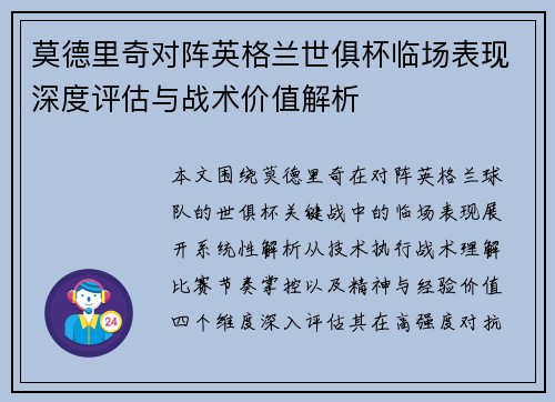 莫德里奇对阵英格兰世俱杯临场表现深度评估与战术价值解析 莫德里奇对阵英格兰世俱杯临场表现深度评估与战术价值解析