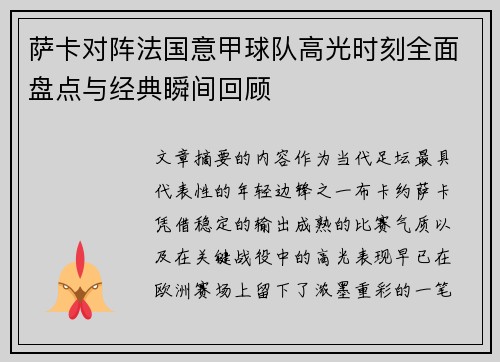 萨卡对阵法国意甲球队高光时刻全面盘点与经典瞬间回顾 萨卡对阵法国意甲球队高光时刻全面盘点与经典瞬间回顾