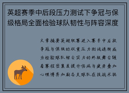 英超赛季中后段压力测试下争冠与保级格局全面检验球队韧性与阵容深度 英超赛季中后段压力测试下争冠与保级格局全面检验球队韧性与阵容深度