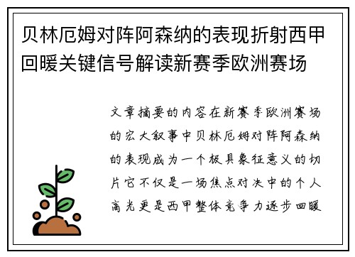 贝林厄姆对阵阿森纳的表现折射西甲回暖关键信号解读新赛季欧洲赛场 贝林厄姆对阵阿森纳的表现折射西甲回暖关键信号解读新赛季欧洲赛场