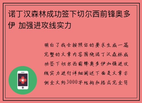 诺丁汉森林成功签下切尔西前锋奥多伊 加强进攻线实力 诺丁汉森林成功签下切尔西前锋奥多伊 加强进攻线实力