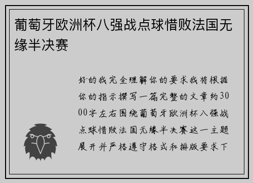 葡萄牙欧洲杯八强战点球惜败法国无缘半决赛 葡萄牙欧洲杯八强战点球惜败法国无缘半决赛