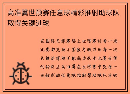 高准翼世预赛任意球精彩推射助球队取得关键进球 高准翼世预赛任意球精彩推射助球队取得关键进球