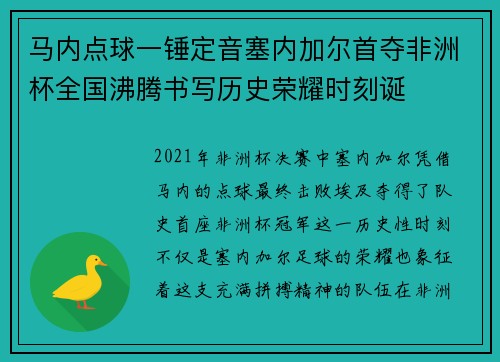 马内点球一锤定音塞内加尔首夺非洲杯全国沸腾书写历史荣耀时刻诞 马内点球一锤定音塞内加尔首夺非洲杯全国沸腾书写历史荣耀时刻诞