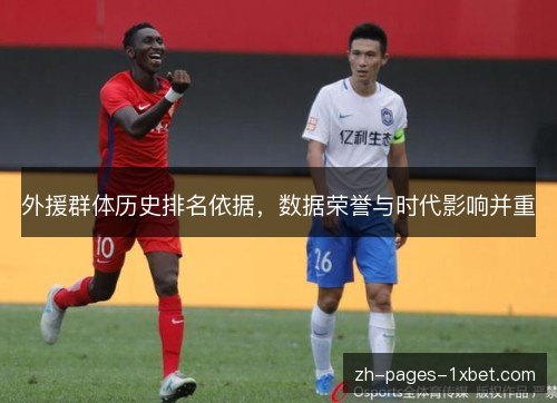 外援群体历史排名依据，数据荣誉与时代影响并重