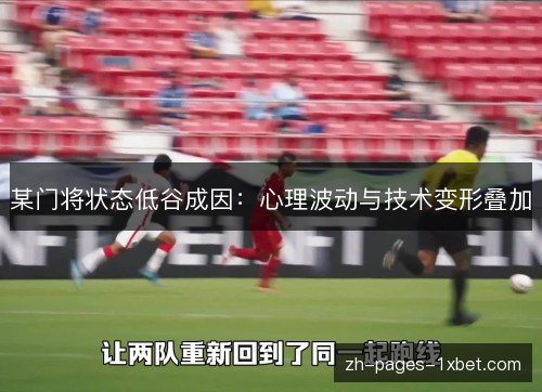 某门将状态低谷成因：心理波动与技术变形叠加