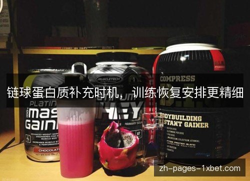 链球蛋白质补充时机，训练恢复安排更精细
