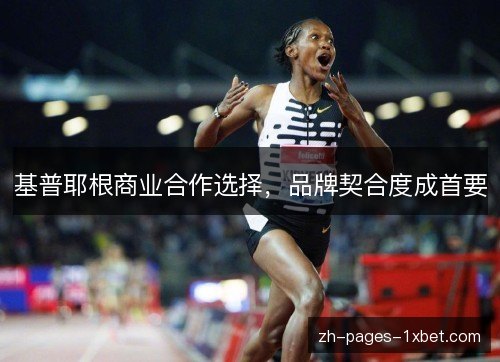 基普耶根商业合作选择，品牌契合度成首要
