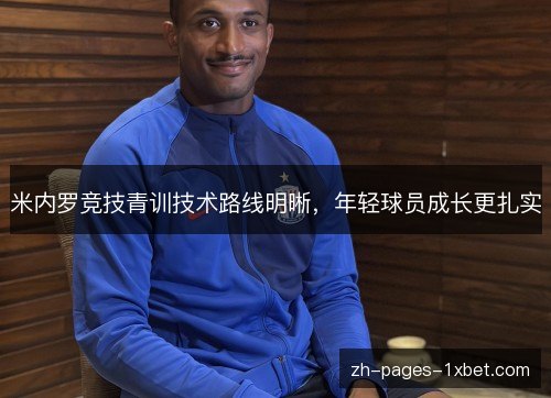 米内罗竞技青训技术路线明晰，年轻球员成长更扎实