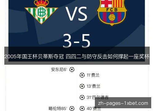 2005年国王杯贝蒂斯夺冠 四四二与防守反击如何撑起一座奖杯